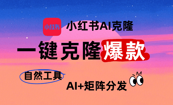 小红书AI克隆工具演示视频